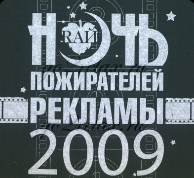 «Ночь пожирателей рекламы» в Петербурге