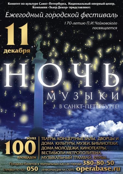 Ночь музыки в Санкт-Петербурге