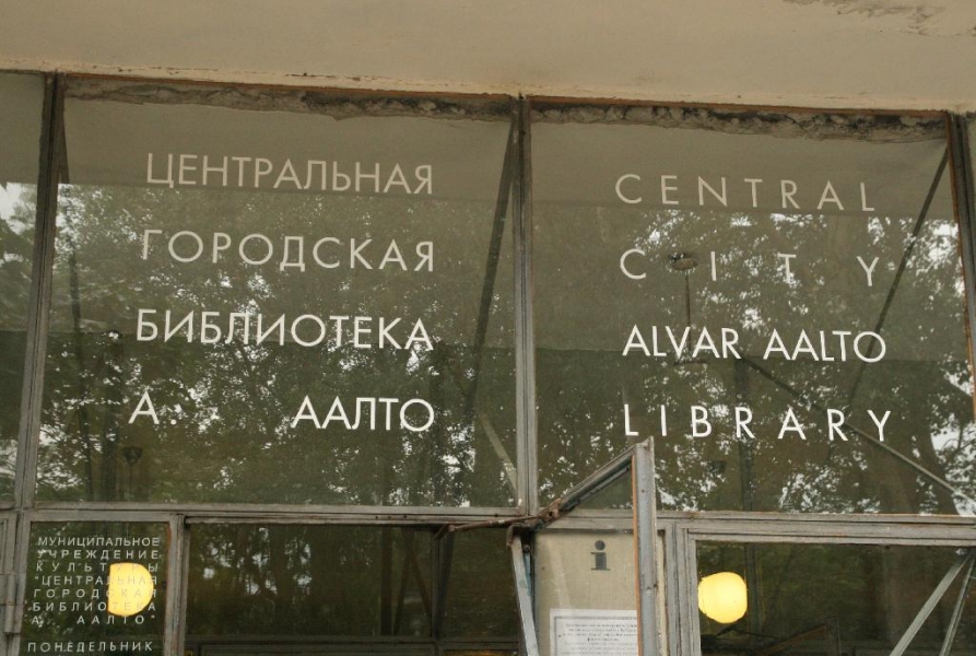 Библиотека Алвара Аалто