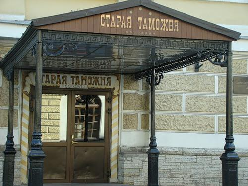 Ресторан «Старая таможня» в Петербурге фото