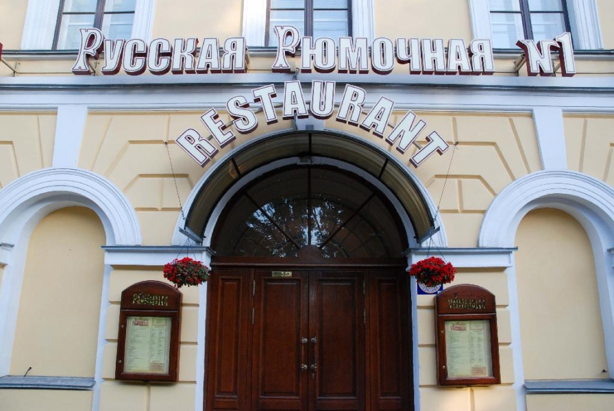 Ресторан «Русская Рюмочная №1»